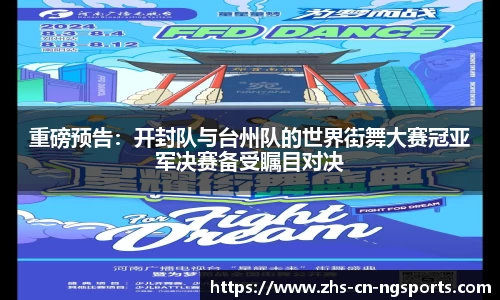 重磅预告：开封队与台州队的世界街舞大赛冠亚军决赛备受瞩目对决