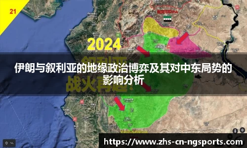 伊朗与叙利亚的地缘政治博弈及其对中东局势的影响分析 伊朗与叙利亚的地缘政治博弈及其对中东局势的影响分析