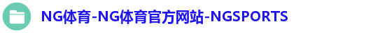 NG体育首页